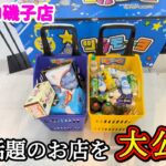 【衝撃の結束！】話題のクレーンゲーム店でカート大量に景品の取るコツを紹介【ツカモーヨ磯子店】