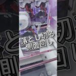 落とし切る側面回し #クレーンゲーム #攻略