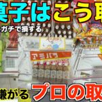 【クレーンゲーム】知らないとガチで損するプロが使うお菓子の取り方！！完全攻略しました【永久保存版】
