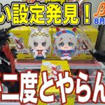 【クレーンゲーム】ミニクレ・フック・ラバシャなど、普段あまりやらない設定に挑戦！ラバシャむずかった…　＠ベネクス川崎店