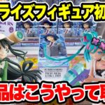 【クレーンゲーム】最新プライズ登場初日攻略！新景品はこうやって取れ！🔥