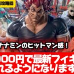 プライズフィギュアは特殊な形の箱でも理屈さえわかってればかんたんに取れます！【クレーンゲーム攻略】