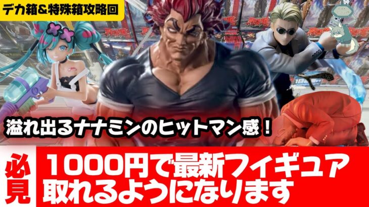 プライズフィギュアは特殊な形の箱でも理屈さえわかってればかんたんに取れます！【クレーンゲーム攻略】