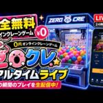 【βテスト始動！】完全無料のオンラインクレーンゲームゼロクレ配信！