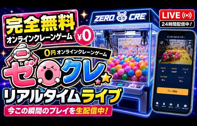 【βテスト始動！】完全無料のオンラインクレーンゲームゼロクレ配信！