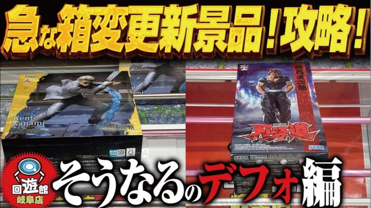 【クレーンゲーム】新景品が変箱に！？またですか！攻略！回遊館岐阜店！