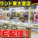 【クレーンゲーム】実店舗ライブ配信！夏休みも閉店まで新景品･プライズフィギュア等を徹底攻略🔥｜ハピピランド東大宮店