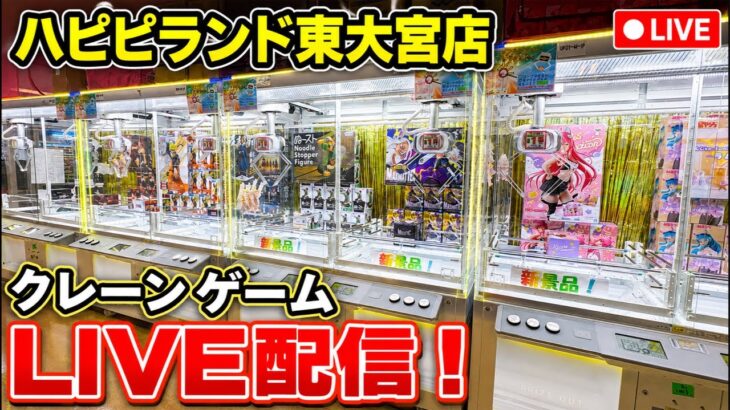 【クレーンゲーム】実店舗ライブ配信！夏休みも閉店まで新景品･プライズフィギュア等を徹底攻略🔥｜ハピピランド東大宮店