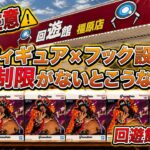【閲覧注意】個数制限がないのでフック設定乱獲します【ゲームセンター】