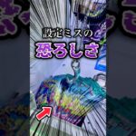 設定ミスの恐ろしさ!![クレーンゲーム]