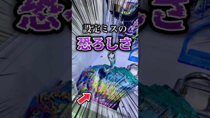 設定ミスの恐ろしさ!![クレーンゲーム]