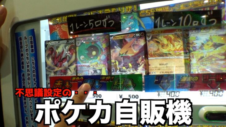 栃木県にある謎すぎる不思議設定のポケカ自販機やってみた【ポケモンカード／ポケモン】