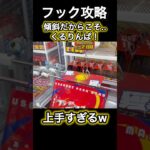 【クレーンゲーム】この挙動を狙え！！高確率で成功してる秘技！くるりんぱ！フック完全攻略！【フック】【フック攻略】
