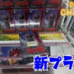 【クレーンゲーム】新プライズ