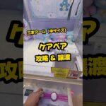 【ケアベア　攻略&譲渡】