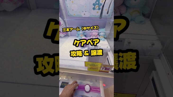 【ケアベア　攻略&譲渡】