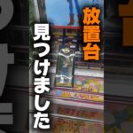 【クレーンゲーム】こんな状態の放置台ある！？ガチで見つけたので攻略します！🔥