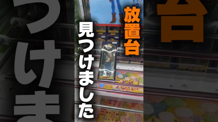 【クレーンゲーム】こんな状態の放置台ある！？ガチで見つけたので攻略します！🔥