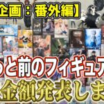 【クレーンゲーム】【買取企画：番外編】お盆明けで買取下がってると思いきや、意外と高額買取に！箱無しフィギュアもいい値段！　＠ベネクス川崎店