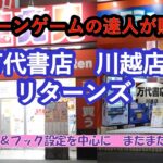 【店舗攻略&爆獲爽快動画】クレーンゲームの達人が万代書店川越店で、リング・橋渡し設定を中心に、おいしいフルーツ、野菜、食品、飲料、フィギュア、雑貨等、全１４品４９個の爆獲れした様子をお楽しみ下さいね❗