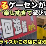 【クレーンゲーム】クレゲするなら回遊館伊勢崎店へ行ってみよう。橋渡しやフック設定でフィギュア・雑貨などが獲れる‼︎ 【プライズ】 【倉庫系】