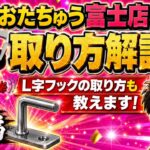 【クレーンゲーム】おたちゅう富士店です！Ｌ字フックの取り方も解説してます！！前編です！