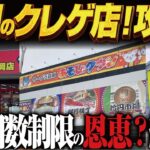 【クレーンゲーム】静岡のクレゲ店を回ってみた。倉庫系です！攻略！