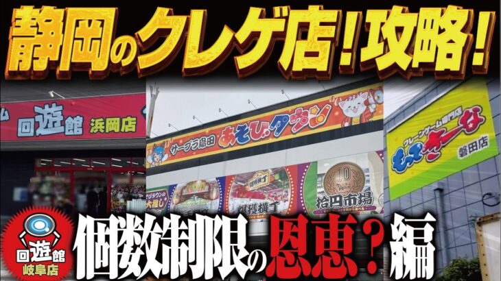 【クレーンゲーム】静岡のクレゲ店を回ってみた。倉庫系です！攻略！