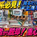 【ｸﾚｰﾝｹﾞｰﾑ】知らないと損、重心を生かしたパタンを伝授。全クレーンゲーマーが悩む横設置から脱却し、整えちゃう裏技大公開！パワー最強設定、ロックの危険性をみせます。万代書店川越店