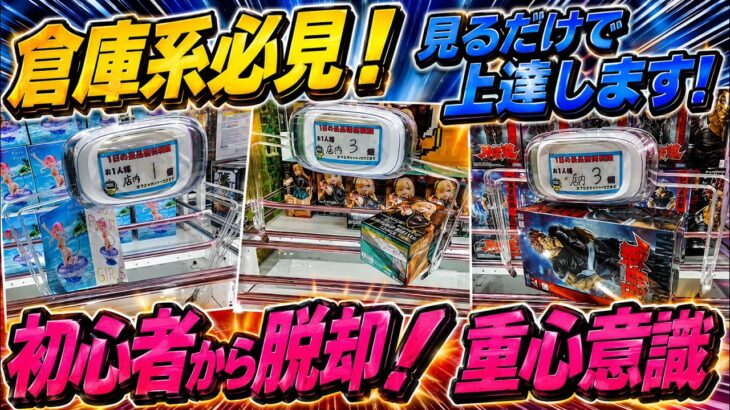 【ｸﾚｰﾝｹﾞｰﾑ】知らないと損、重心を生かしたパタンを伝授。全クレーンゲーマーが悩む横設置から脱却し、整えちゃう裏技大公開！パワー最強設定、ロックの危険性をみせます。万代書店川越店