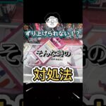 【ずり上げられない！？】そんな時の対処法！