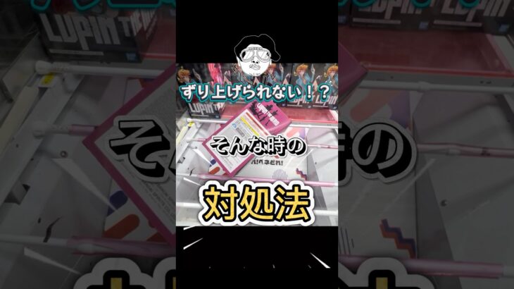【ずり上げられない！？】そんな時の対処法！
