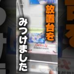 【クレーンゲーム】放置台を攻略！知らないと損する攻略テクニック！🔥