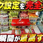【フック攻略】入る瞬間が気持ち良すぎるフック設定の攻略法をお見せします【クレーンゲーム】おたちゅう赤道店