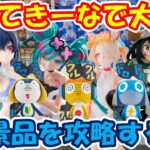 【クレーンゲーム】【倉庫系】 #もってきーな韮崎 で新景品を攻略する!? #耳郎響香 #蛙吹梅雨 #ケロロ軍曹 #朝凪海 #初音ミク #セイア #暁美ほむら #タママ #クルル #ドロロ #ヒロアカ