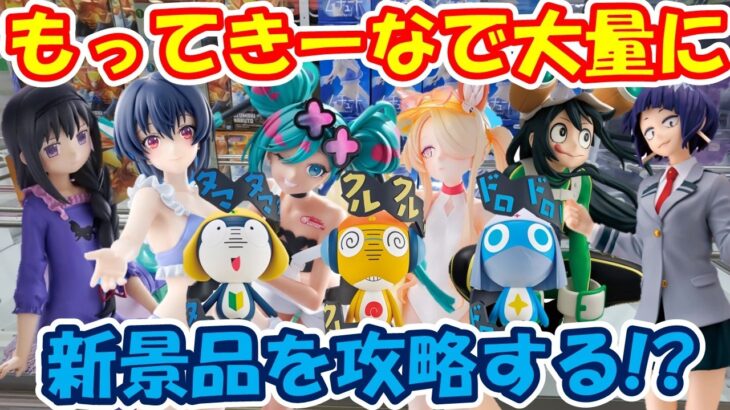 【クレーンゲーム】【倉庫系】 #もってきーな韮崎 で新景品を攻略する!? #耳郎響香 #蛙吹梅雨 #ケロロ軍曹 #朝凪海 #初音ミク #セイア #暁美ほむら #タママ #クルル #ドロロ #ヒロアカ