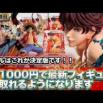 最新プライズを一瞬で取る方法を教えます！綺麗にきまる止めかけの方法！【クレーンゲーム攻略】
