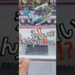 え⁉️そんな狙い方アリ⁉️ #クレーンゲーム #攻略
