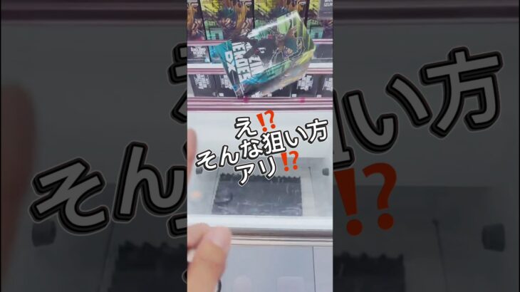え⁉️そんな狙い方アリ⁉️ #クレーンゲーム #攻略