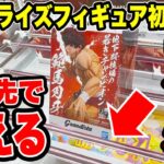【クレーンゲーム】最新プライズ登場初日攻略！つま先で耐える刃牙がヤバすぎた！？🔥