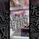 クレーンゲームのいろんな取り方👁️👁️ #クレーンゲーム #攻略