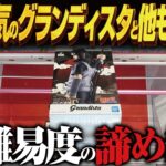 【クレーンゲーム】超話題最新グランディスタ！新景品！攻略！回遊館岐阜店！