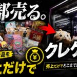 【新企画】家にあるクレーンゲーム景品を全部売って、その売上だけでクレゲしたらどこまで続く？