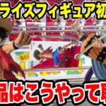 【クレーンゲーム】最新プライズフィギュア登場初日攻略！新景品はこうやって取れ！ワンピースルフィ＆エネルを攻略！🔥