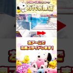 【神回】スヌーピーのスリッパ攻略！😳🐶✨「え！？ここ狙う？」箱型・横設置の獲得法🎮💕