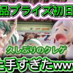 【本当に久しぶり？】新景品プライズ初日攻略。覚醒ちゃんちゃん、上手すぎない？