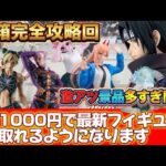 最新プライズを一瞬で取る方法教えます！長箱はこの動画をみれば完璧に取れちゃうと思います！【クレーンゲーム攻略】