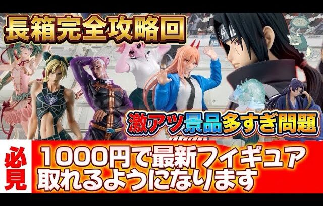 最新プライズを一瞬で取る方法教えます！長箱はこの動画をみれば完璧に取れちゃうと思います！【クレーンゲーム攻略】