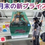 【クレーンゲーム】月末の新プライズ攻略［橋渡し］
