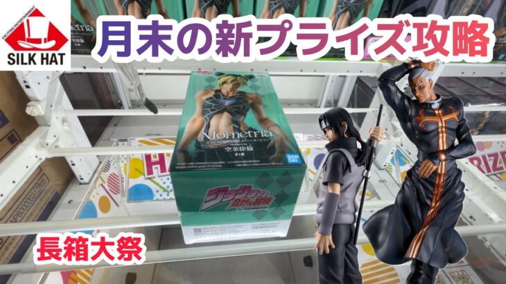 【クレーンゲーム】月末の新プライズ攻略［橋渡し］